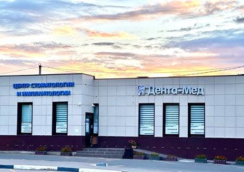 Фото компании ООО Дента-Мед 1