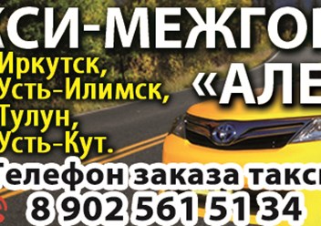 Междугороднее такси &quot;АЛЕКС&quot; по Иркутской области 8 964-656-75-96