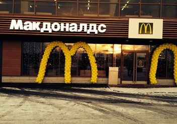 Фото компании  Макдоналдс, сеть ресторанов быстрого обслуживания 2