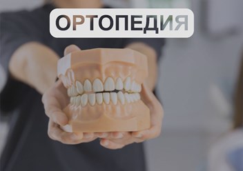 Ортопедия в стоматологии
