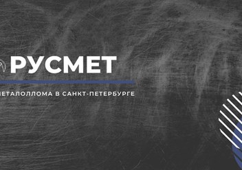 Фото компании ООО РусМет 1