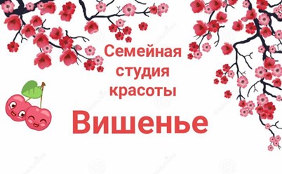 Фото компании  Семейная студия красоты "Вишенье" 6