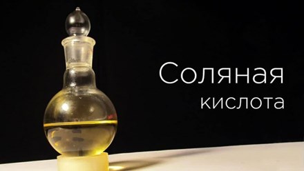Продажа соляная кислота ГОСТ