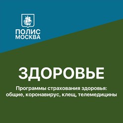 Страхование здоровья: телемедицина, общее, коронавирус, антиклещ