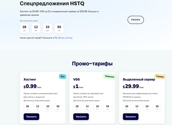 Акции хостинг провайдера HSTQ