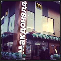 Фото компании  McDonald&#x60;s, ресторан быстрого питания 10