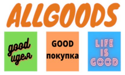 Фото компании  allgoods 1