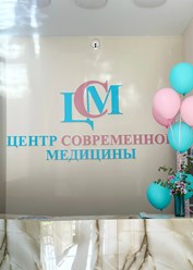 Фото компании  Центр современной медицины 13