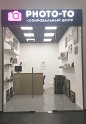 Фото компании  Копировальный центр "Photo - To" 4