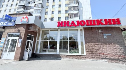 Фото компании  Индюшкин 8