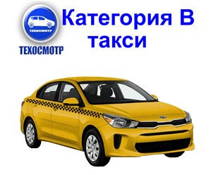 Технический осмотр авто кат В(такси)