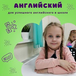 Группы для детей с 5 лет.
Начните вовремя — и английский станет любимым предметом!