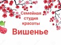 Фото компании  Семейная студия красоты "Вишенье" 6