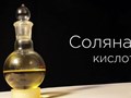 Продажа соляная кислота ГОСТ