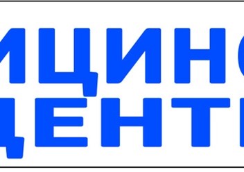 Медицинский центр &quot;ЛЕЧУ у дома&quot; в Пскове