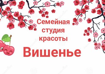 Фото компании  Семейная студия красоты "Вишенье" 6