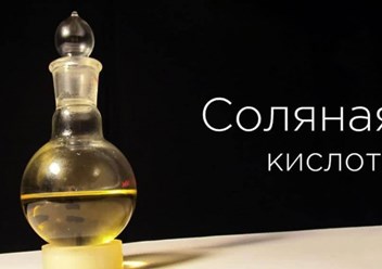 Продажа соляная кислота ГОСТ