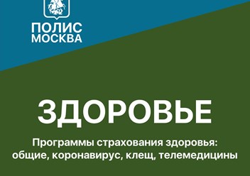 Страхование здоровья: телемедицина, общее, коронавирус, антиклещ
