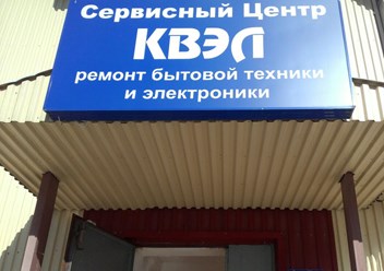 Фото компании ИП Сервисный Центр КВЭЛ 2