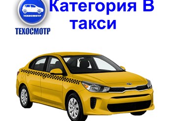 Технический осмотр авто кат В(такси)