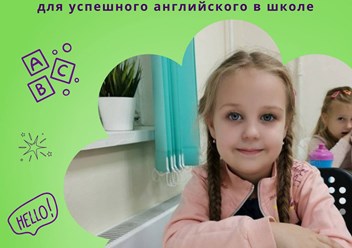 Группы для детей с 5 лет.
Начните вовремя — и английский станет любимым предметом!