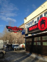 Фото компании  Япона Мама, ресторан 54