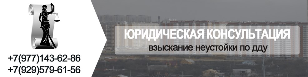 Неустойка по дду - взыскание неустойки по дду, расчет.