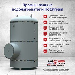 Производство промышленных водонагревателей HotStream от 650 до 11000 литров: косвенные, электрические, комбинированные. Разработка под индивидуальный проект. Доставка во все регионы РФ.