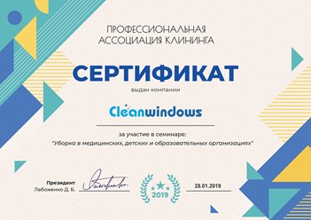 Компания "Cleanwindows" приняла участие в семинаре: "Уборка в медицинских, детских и образовательных организациях" в Профессиональной ассоциации клининга. #профессиональнаяассоциацияклининга