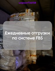 Фото компании  Фулфилмент МаркетПАК58 5