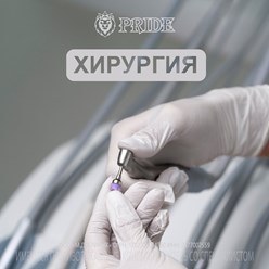 Хирургия в стоматологии