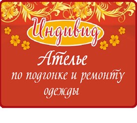 Фото компании  Ателье "Индивид" 2