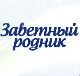 Фото компании  Заветный родник 1