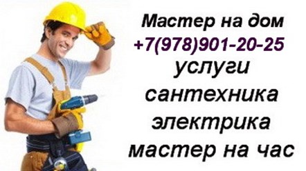 Услуги мастера сантехника  в Севастополе электрика и других мастеров бытового ремонта.