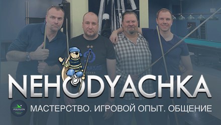 Кубок Мира &quot;Nehodyachka&quot; это мастерство,  игровой опыт и общение с интересными людьми!