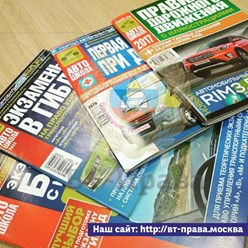 Комплект учебной литературы выдается бесплатно каждому ученику автошколы ВТ-Права на Пролетарской и Таганской