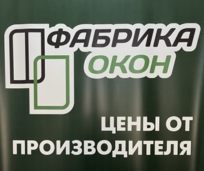 Фото компании ООО Фабрика окон 2