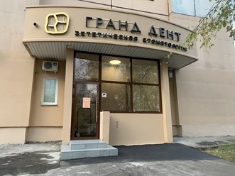 Фото компании  Grand Dent Esthetic Clinic 1