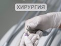 Хирургия в стоматологии