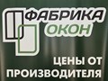 Фото компании ООО Фабрика окон 2