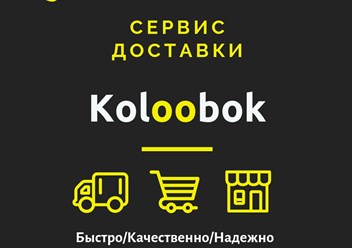 Фото компании  Доставка продуктов «Koloobok» 1