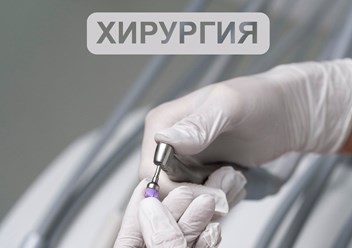 Хирургия в стоматологии