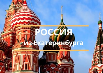 тур из Екатеринбурга по России