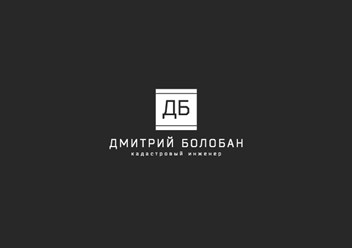 Фото компании ИП Кадастровый инженер Болобан Дмитрий 1