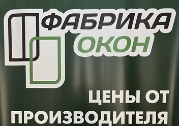 Фото компании ООО Фабрика окон 2