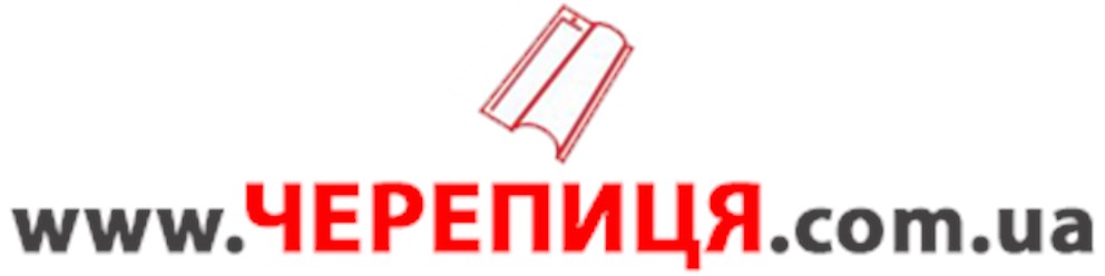 Сайт http://www.черепиця.com.ua/