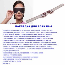 Накладка для глаз HC-1