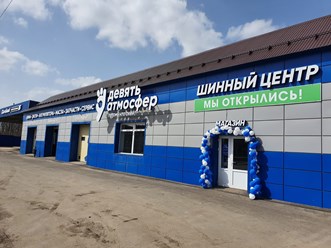 Фото компании  Шинный центр "9 атмосфер" 5