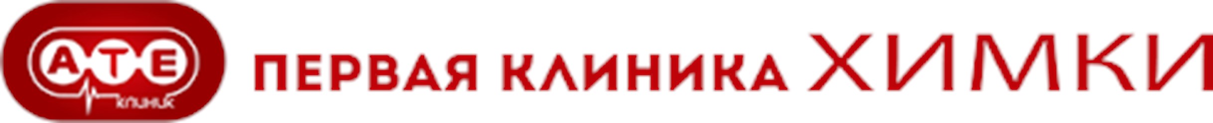 Фото компании ООО "Первая клиника" Химки 1