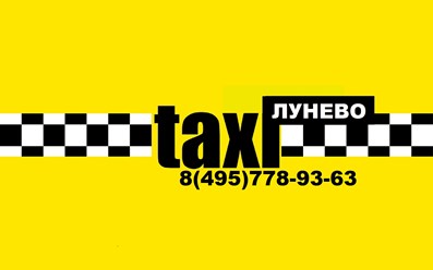 Фото компании ООО Такси в Лунево 3